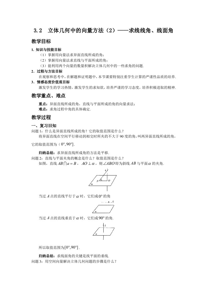 高二理科数学《3.2立体几何中的向量方法（二）——求线线角、线面角》