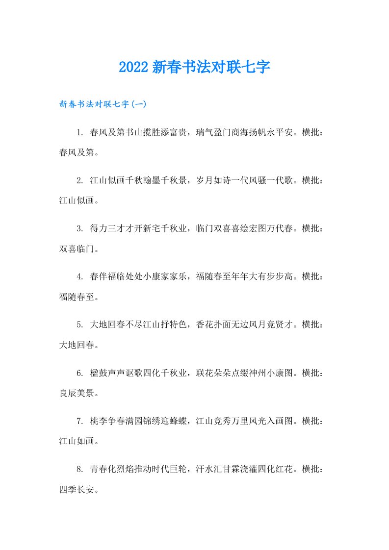 新春书法对联七字