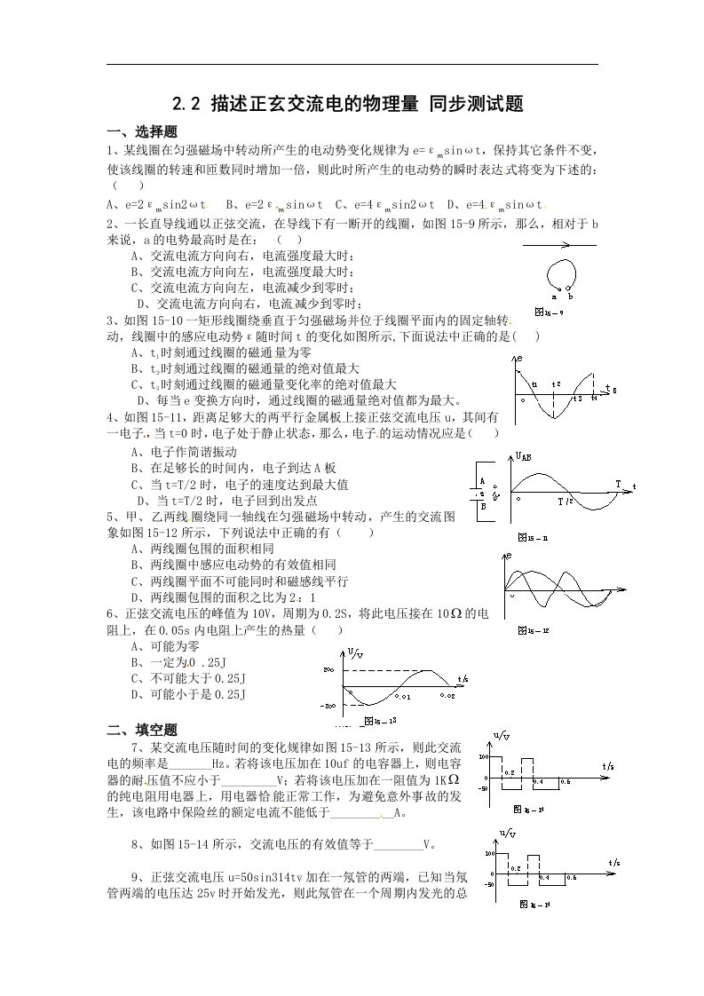 新课标教科版3-2选修三2.2《描述正弦交流电的物理量》同步试题1