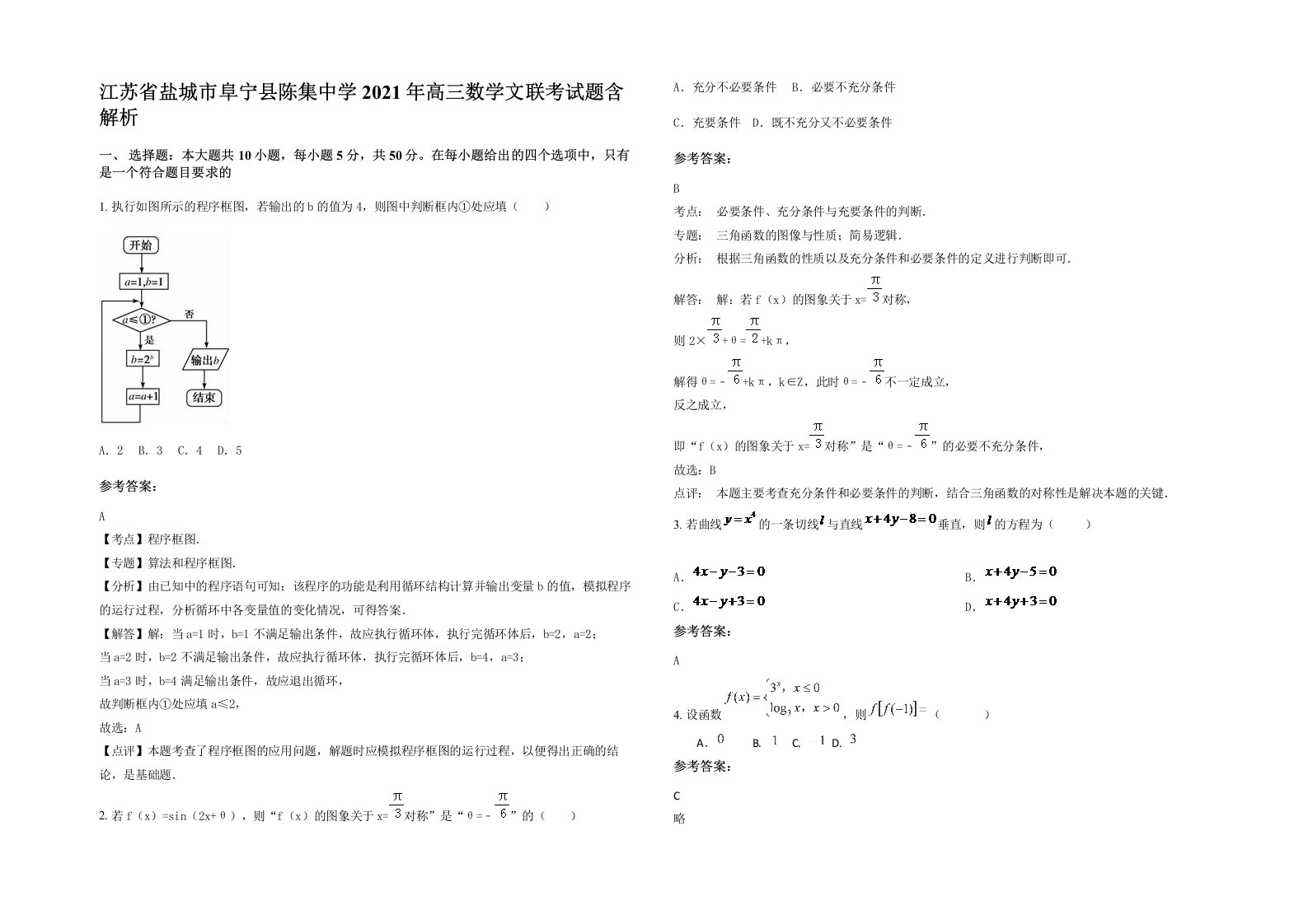 江苏省盐城市阜宁县陈集中学2021年高三数学文联考试题含解析