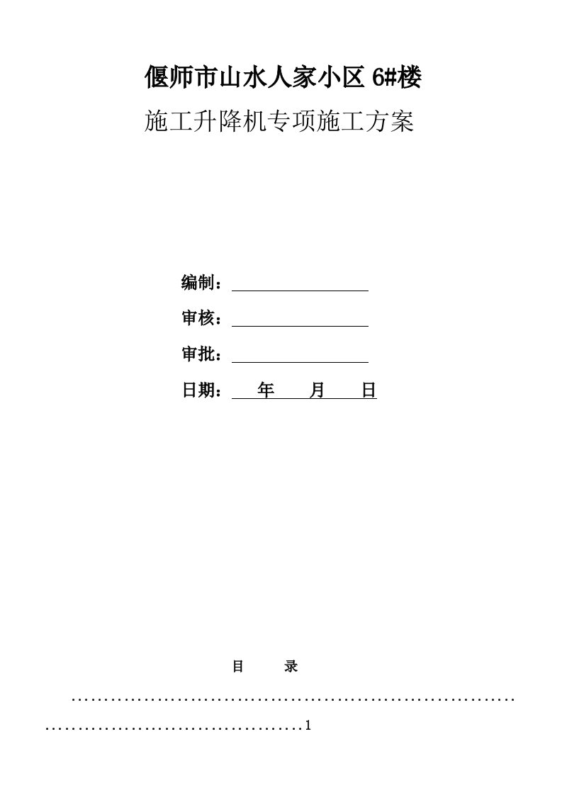 河南某小区高层住宅楼施工升降机专项施工方案