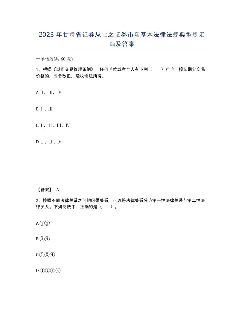 2023年甘肃省证券从业之证券市场基本法律法规典型题汇编及答案