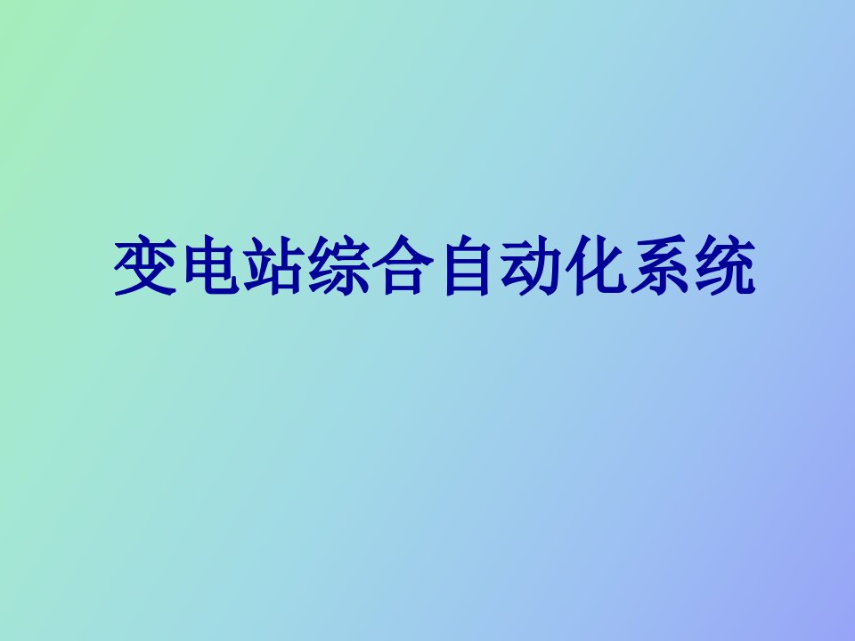 变电站综合自动化系统