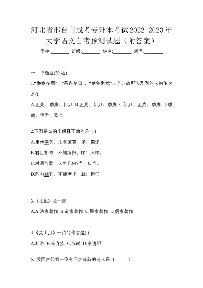 河北省邢台市成考专升本考试2022-2023年大学语文自考预测试题附答案