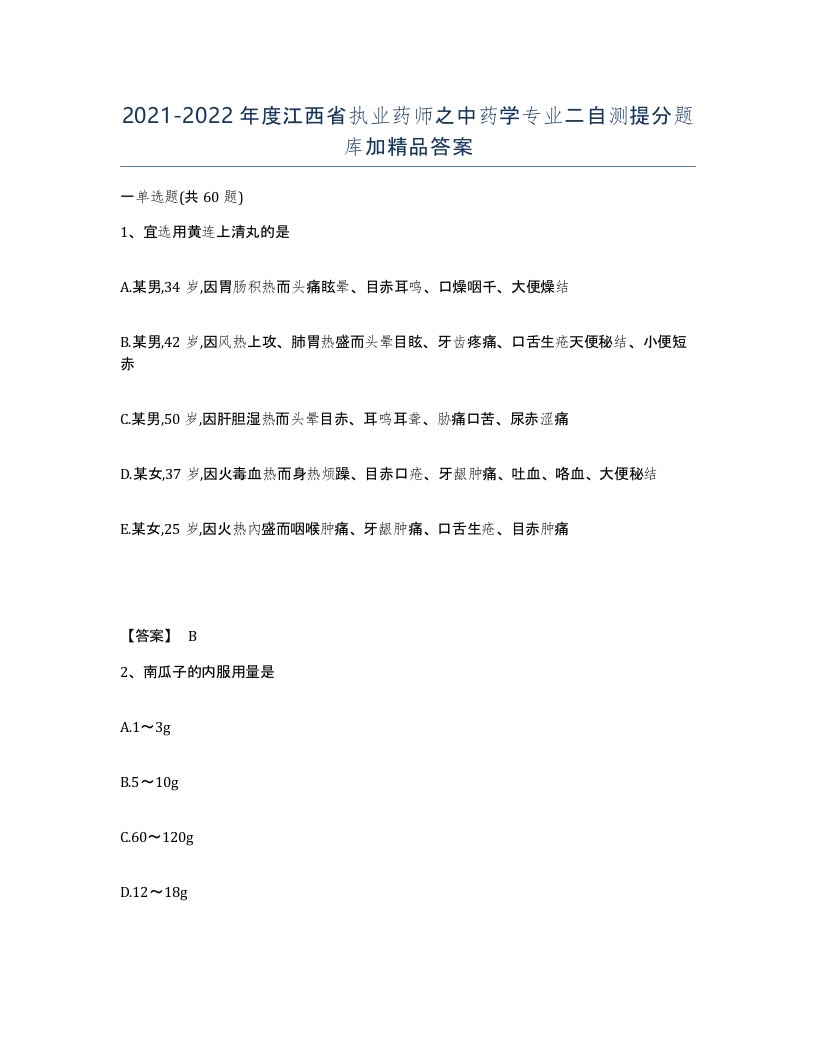 2021-2022年度江西省执业药师之中药学专业二自测提分题库加答案