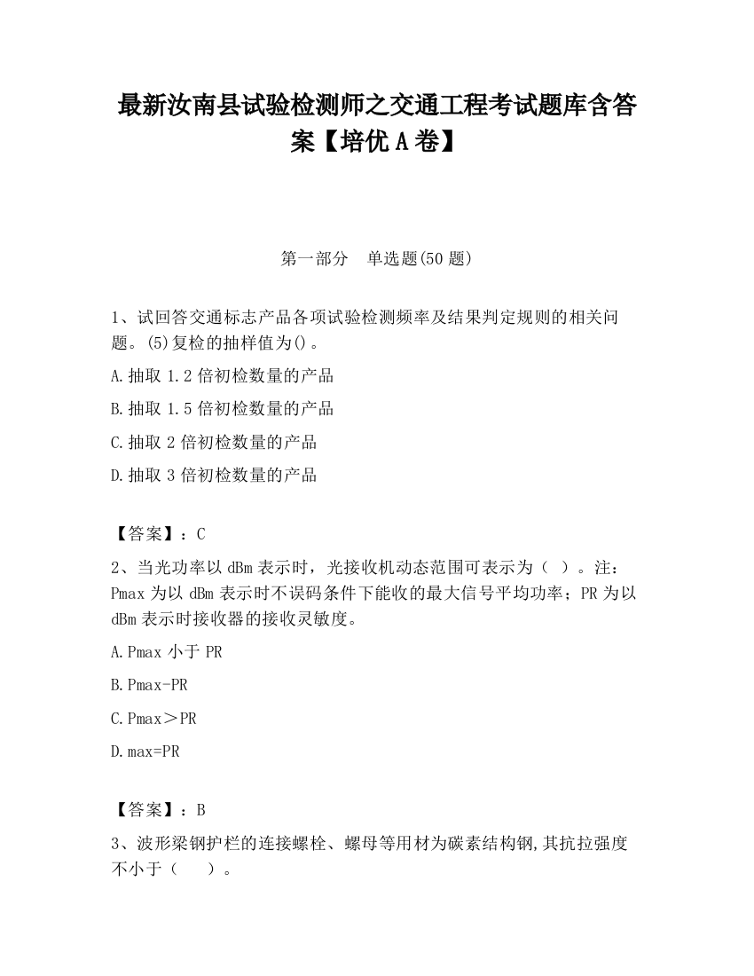 最新汝南县试验检测师之交通工程考试题库含答案【培优A卷】