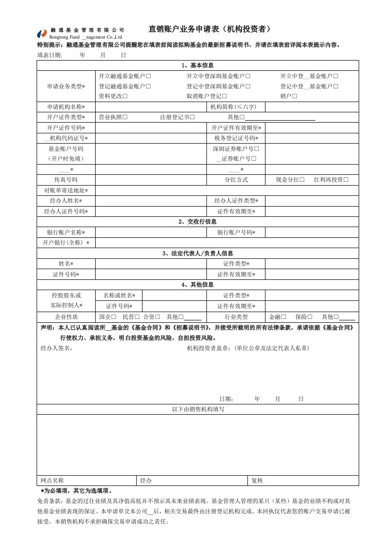 融通基金管理有限公司直销账户业务申请表