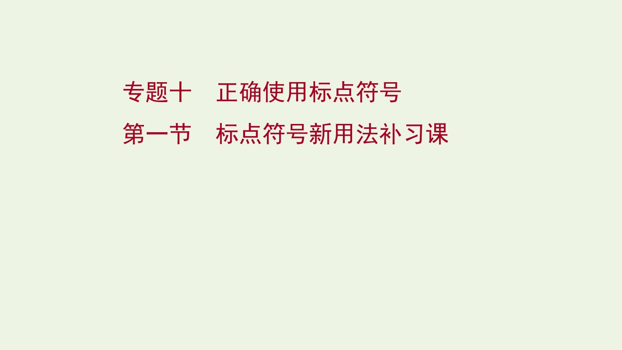 版高考语文一轮复习模块三语言文字运用专题十正确使用标点符号第一节标点符号新用法补习课课件