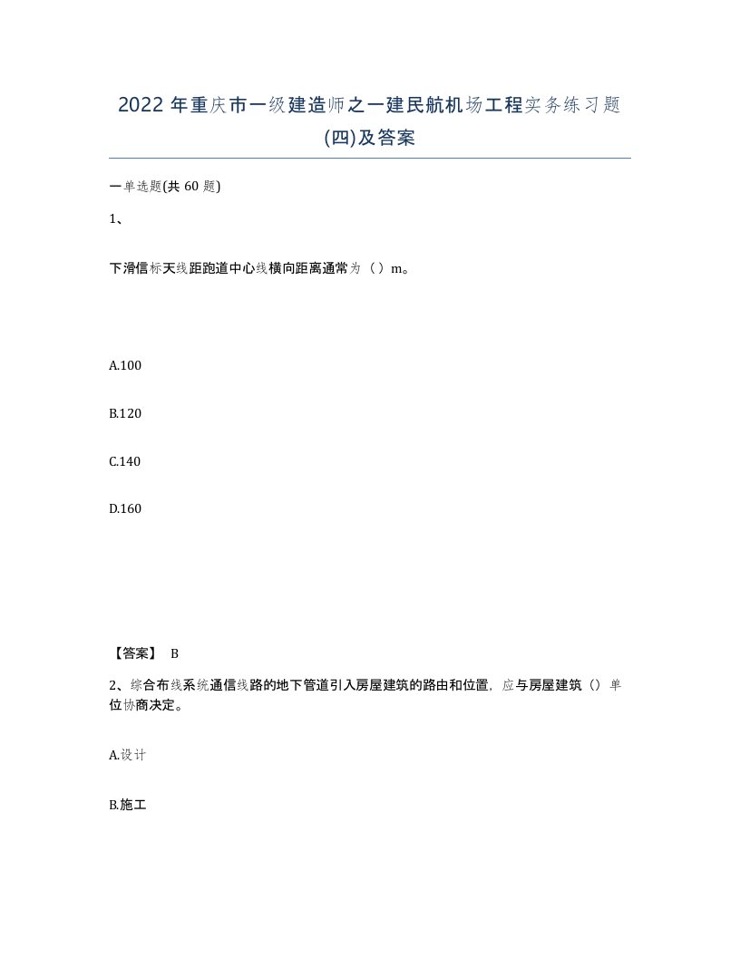 2022年重庆市一级建造师之一建民航机场工程实务练习题四及答案