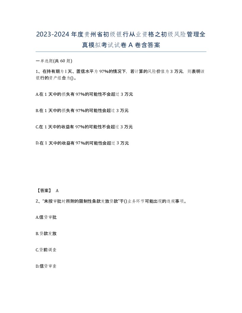 2023-2024年度贵州省初级银行从业资格之初级风险管理全真模拟考试试卷A卷含答案