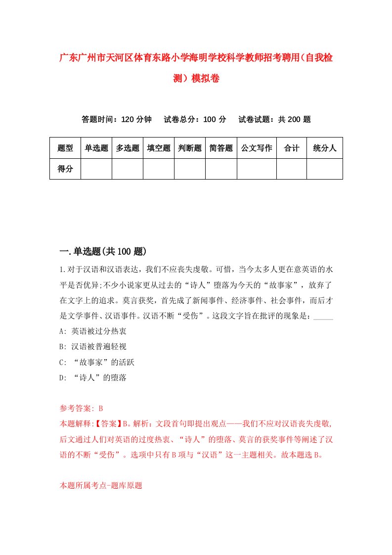 广东广州市天河区体育东路小学海明学校科学教师招考聘用自我检测模拟卷1