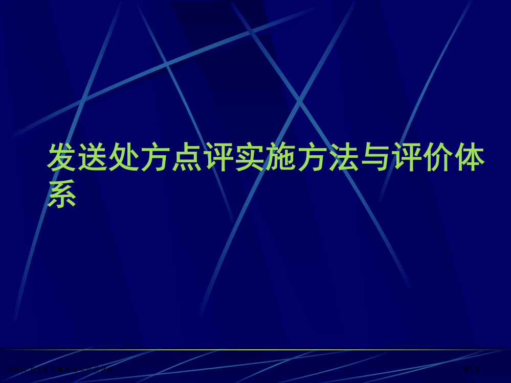 发送处方点评实施方法与评价体系