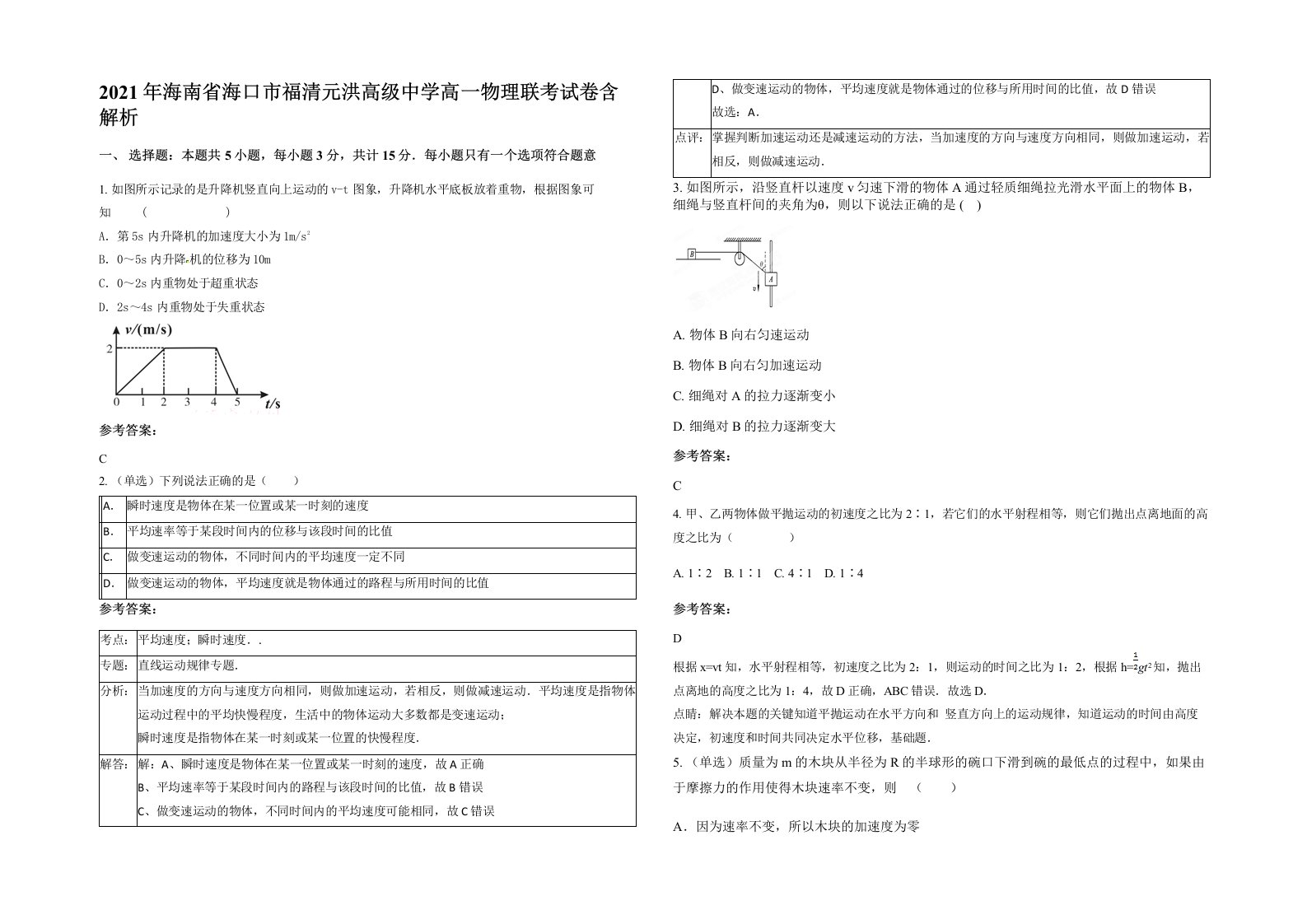 2021年海南省海口市福清元洪高级中学高一物理联考试卷含解析