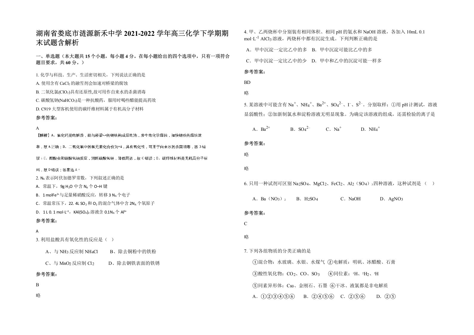 湖南省娄底市涟源新禾中学2021-2022学年高三化学下学期期末试题含解析