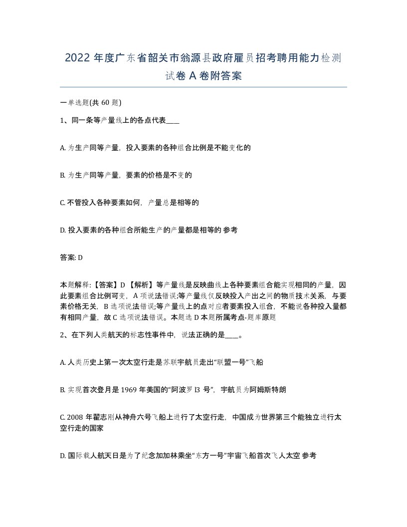 2022年度广东省韶关市翁源县政府雇员招考聘用能力检测试卷A卷附答案