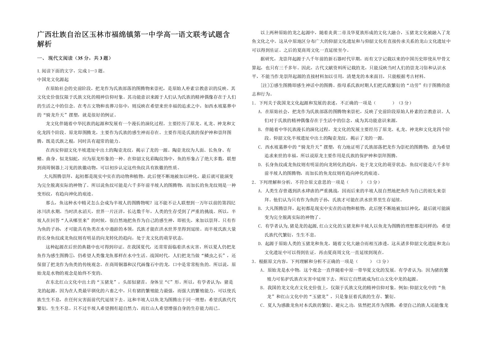 广西壮族自治区玉林市福绵镇第一中学高一语文联考试题含解析