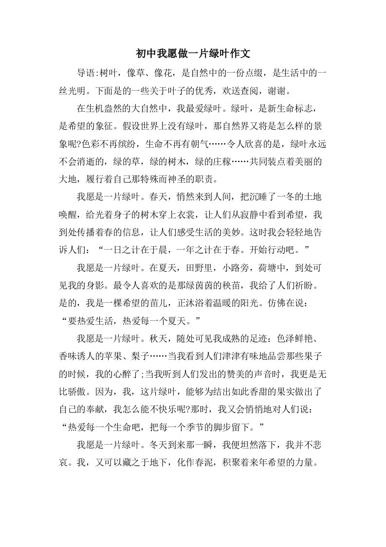 初中我愿做一片绿叶作文