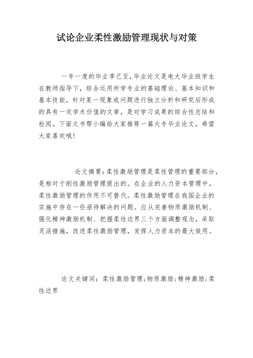 试论企业柔性激励管理现状与对策