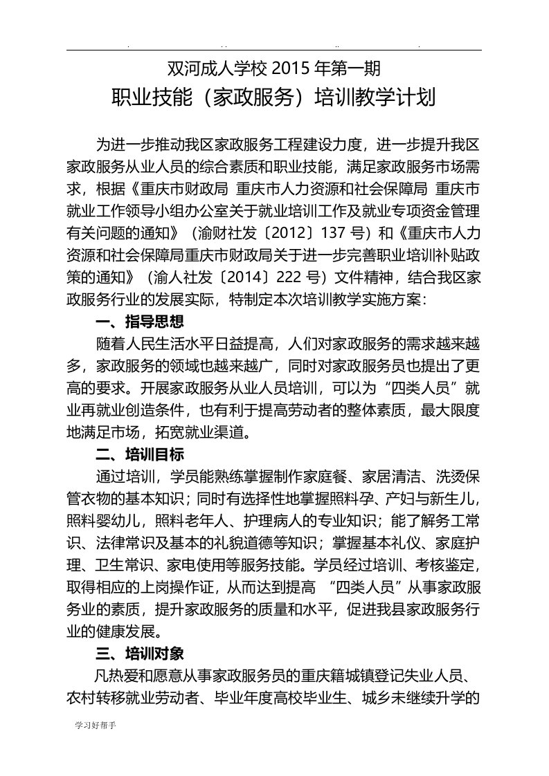 家政服务员培训班教学计划