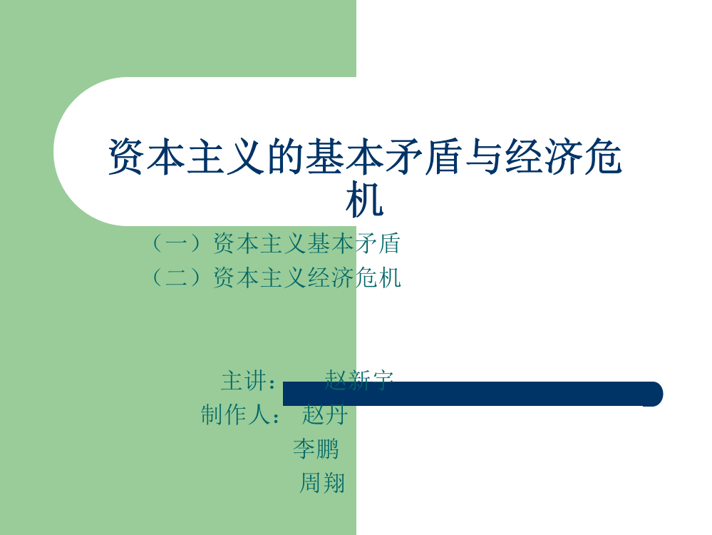 资本主义的基本矛盾与经济危机