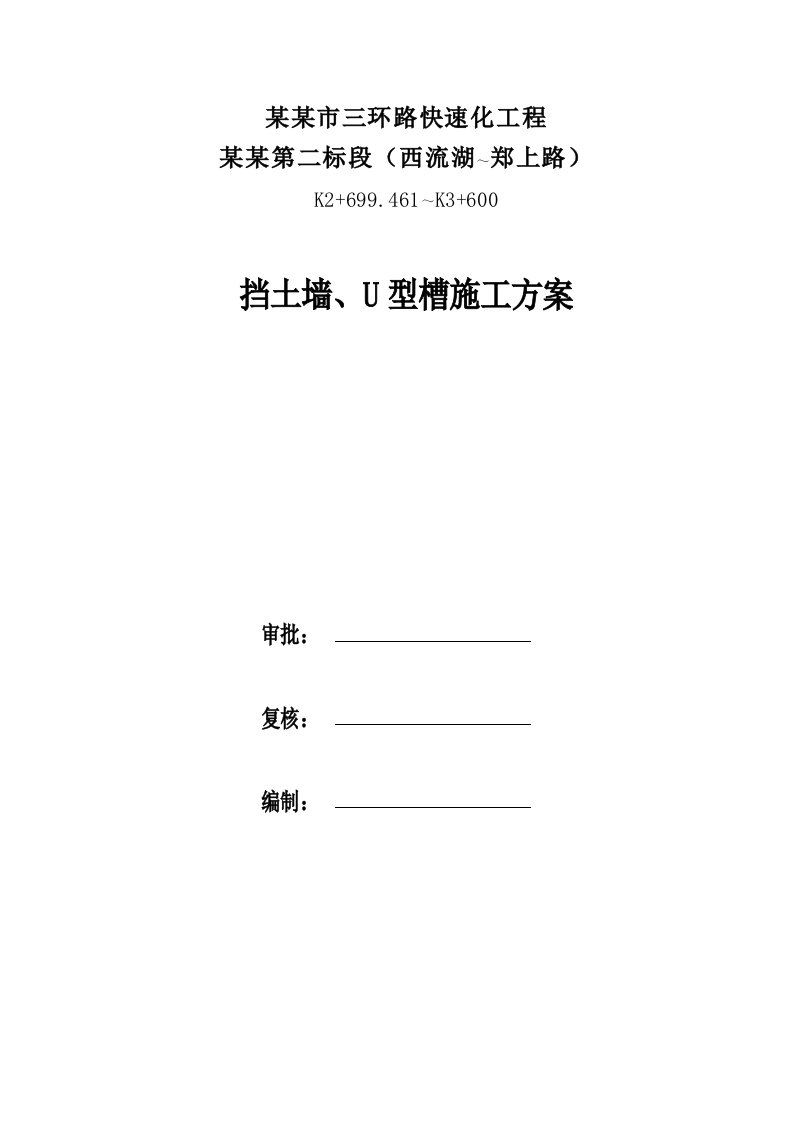 河南某快速化道路工程挡土墙及U型槽施工方案(附示意图)