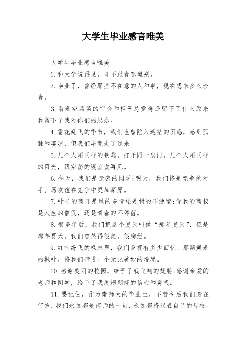 大学生毕业感言唯美