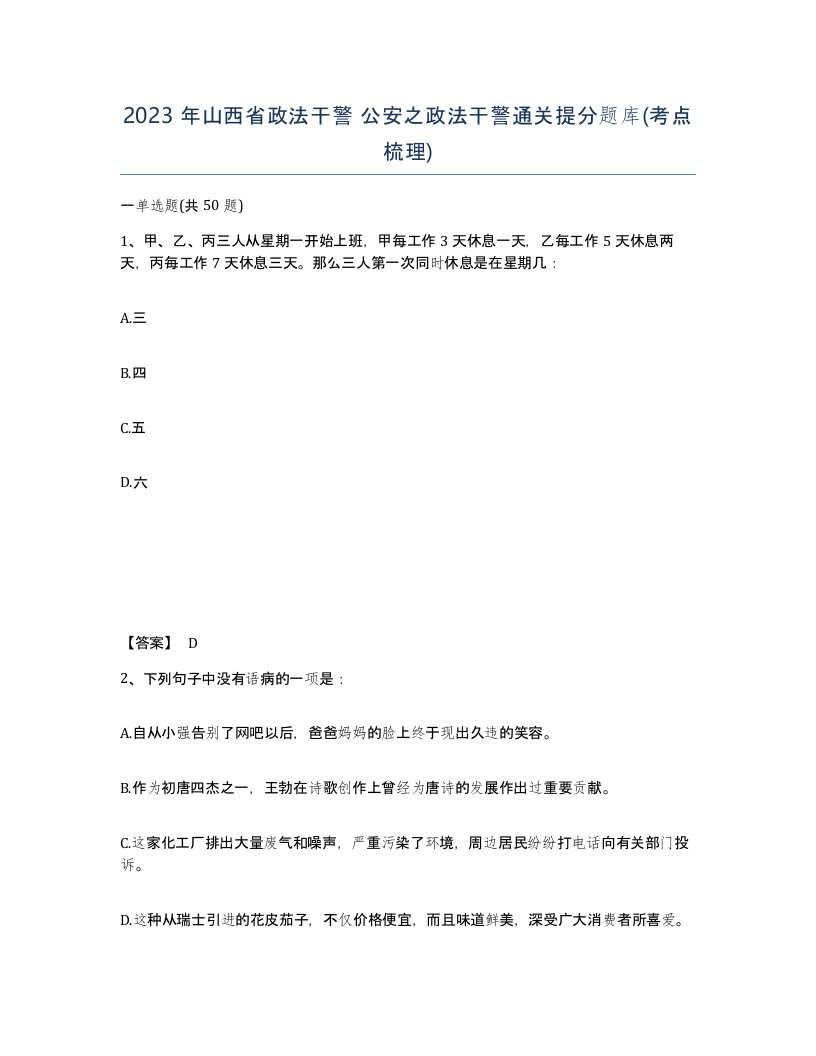 2023年山西省政法干警公安之政法干警通关提分题库考点梳理