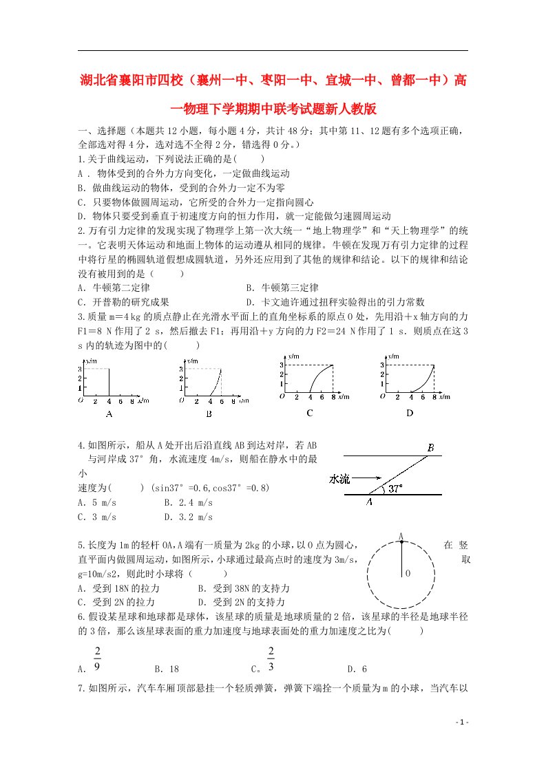 湖北省襄阳市四校（襄州一中、枣阳一中、宜城一中、曾都一中）高一物理下学期期中联考试题新人教版