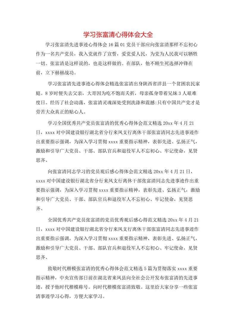 学习张富清心得体会大全