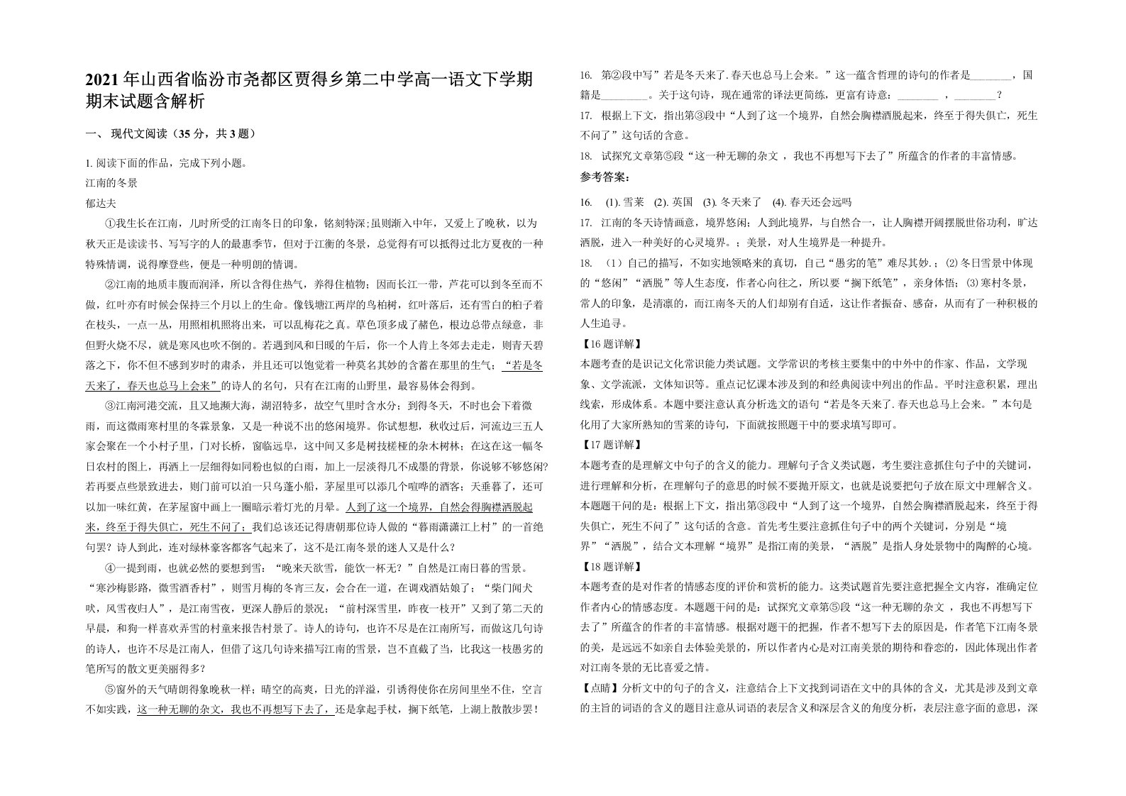 2021年山西省临汾市尧都区贾得乡第二中学高一语文下学期期末试题含解析