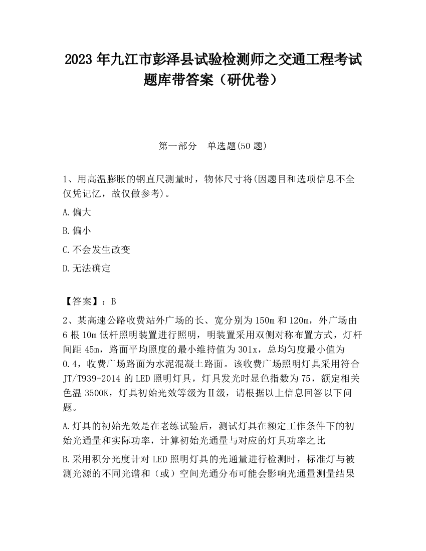 2023年九江市彭泽县试验检测师之交通工程考试题库带答案（研优卷）