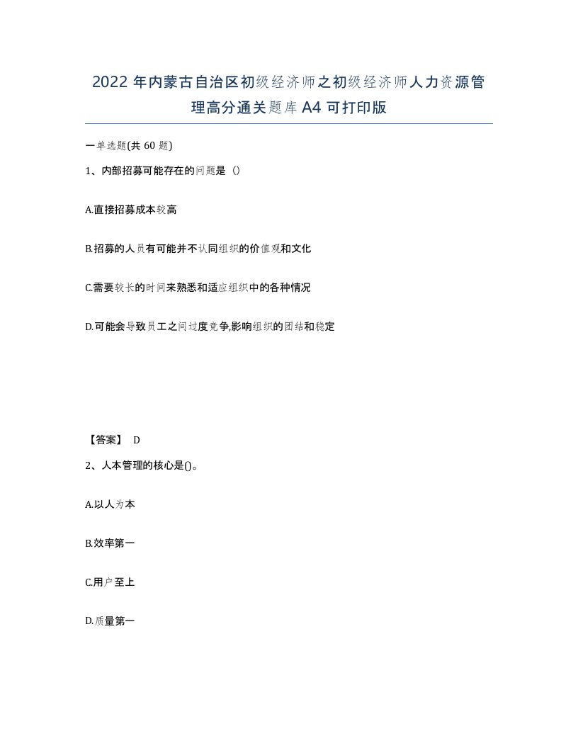 2022年内蒙古自治区初级经济师之初级经济师人力资源管理高分通关题库A4可打印版