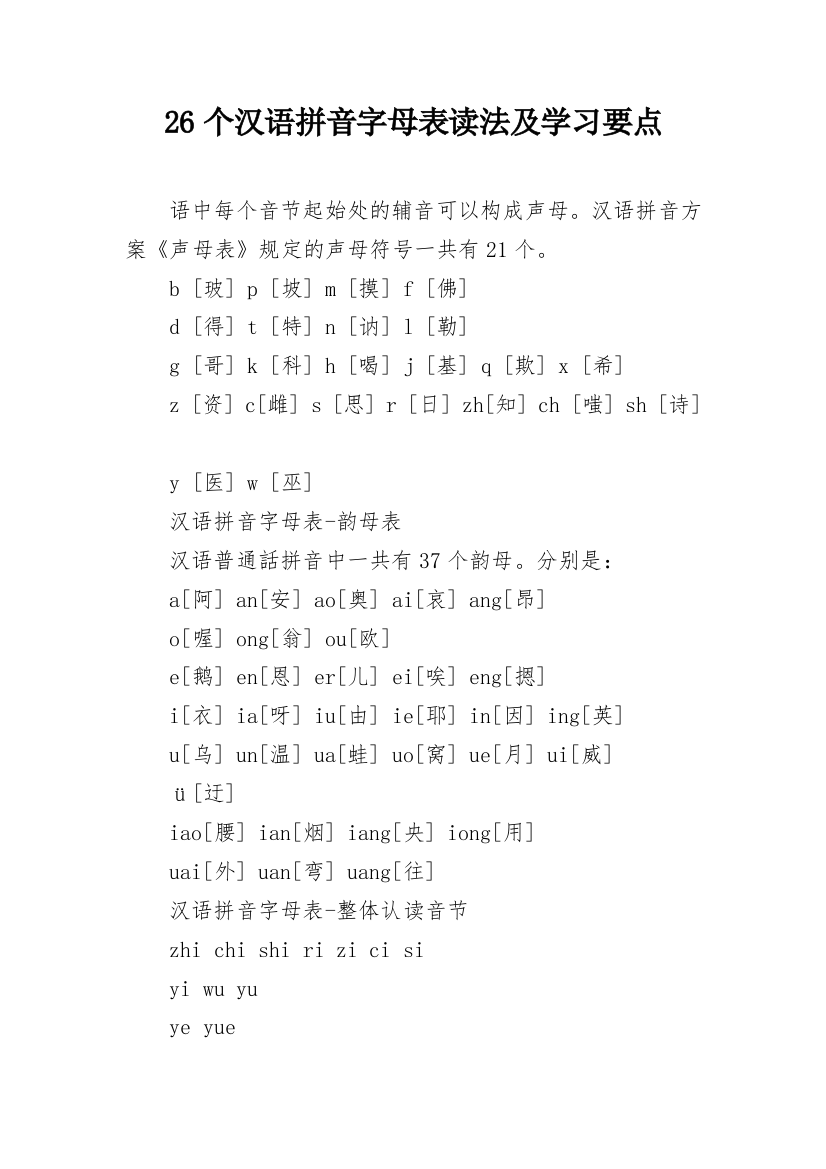 26个汉语拼音字母表读法及学习要点