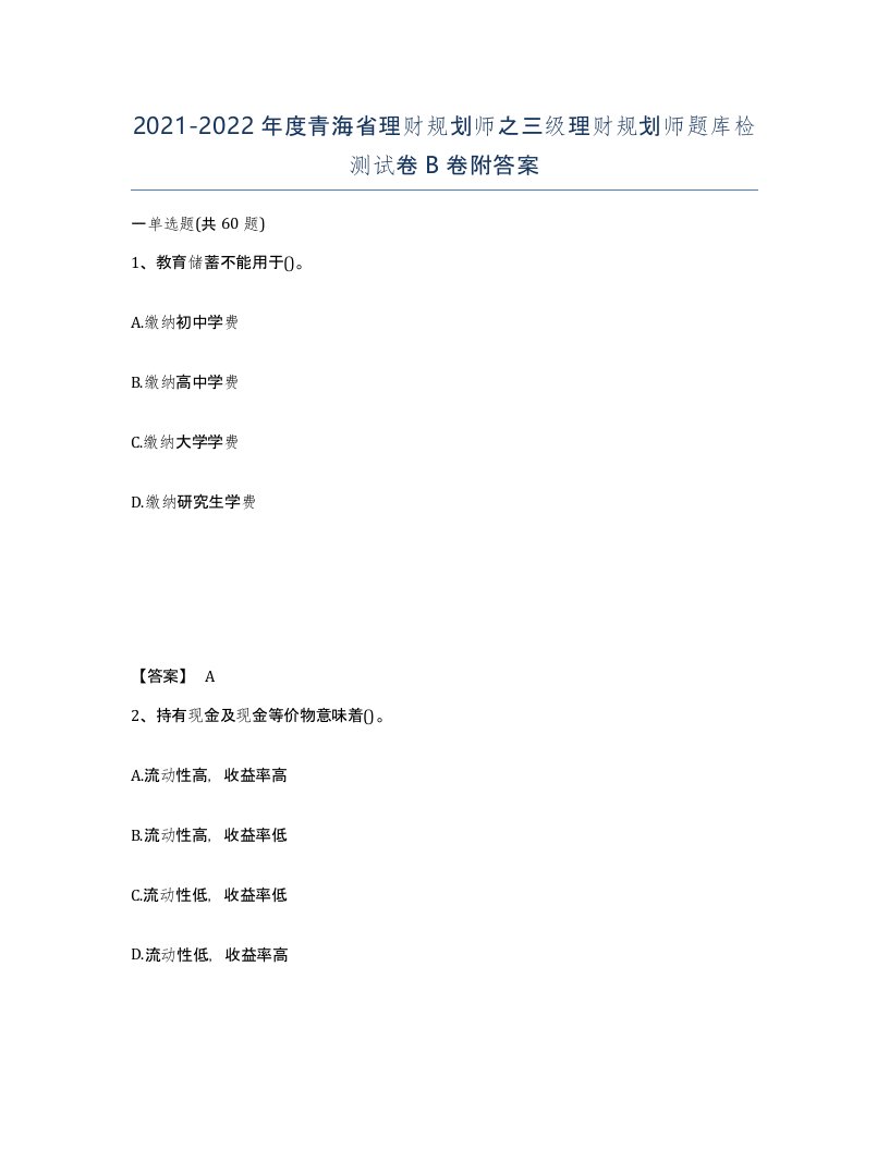 2021-2022年度青海省理财规划师之三级理财规划师题库检测试卷B卷附答案