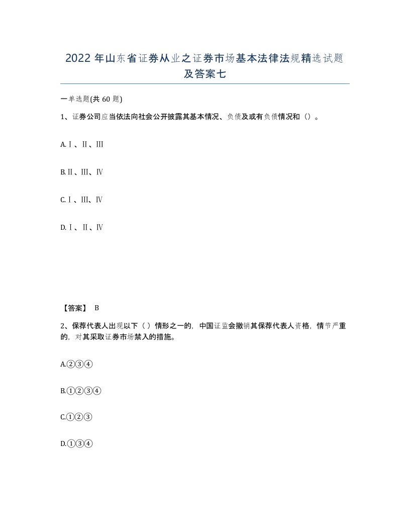 2022年山东省证券从业之证券市场基本法律法规试题及答案七