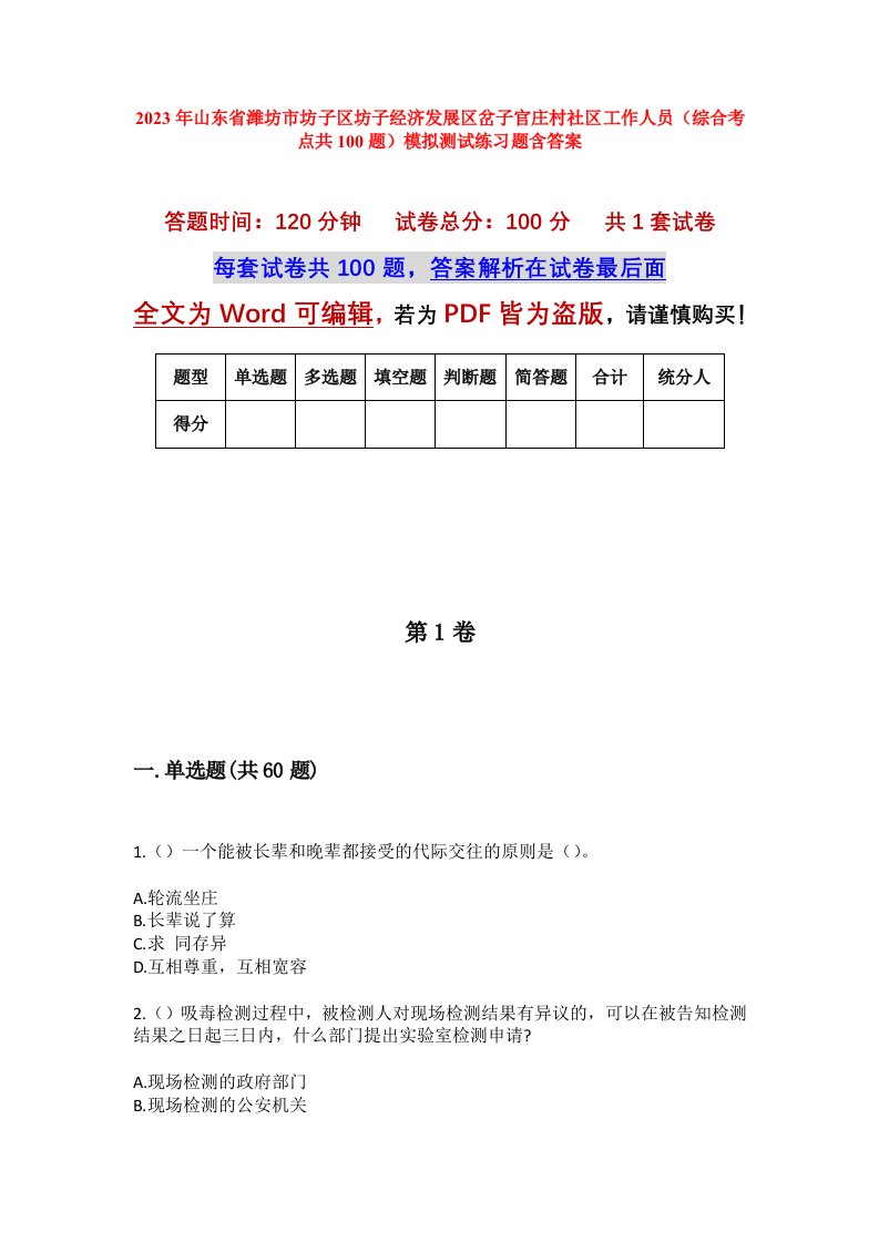 2023年山东省潍坊市坊子区坊子经济发展区岔子官庄村社区工作人员综合考点共100题模拟测试练习题含答案