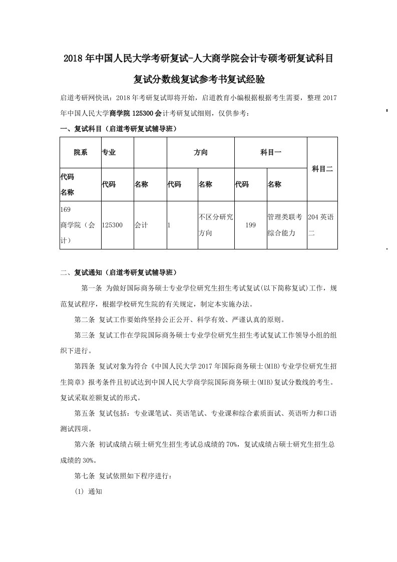 中国人民大学考复试人大商学院会计专硕考研复试科目复试分数线复试参考书复试经验