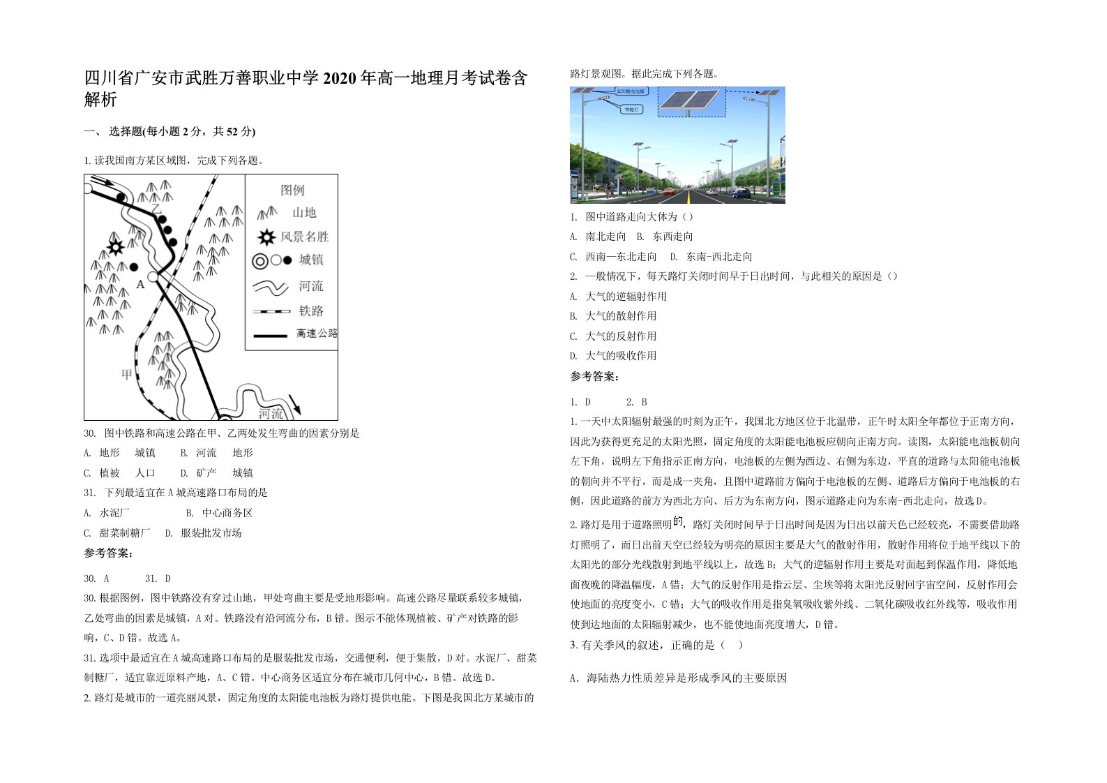 四川省广安市武胜万善职业中学2020年高一地理月考试卷含解析