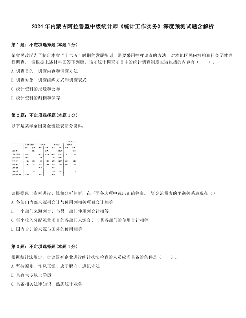 2024年内蒙古阿拉善盟中级统计师《统计工作实务》深度预测试题含解析