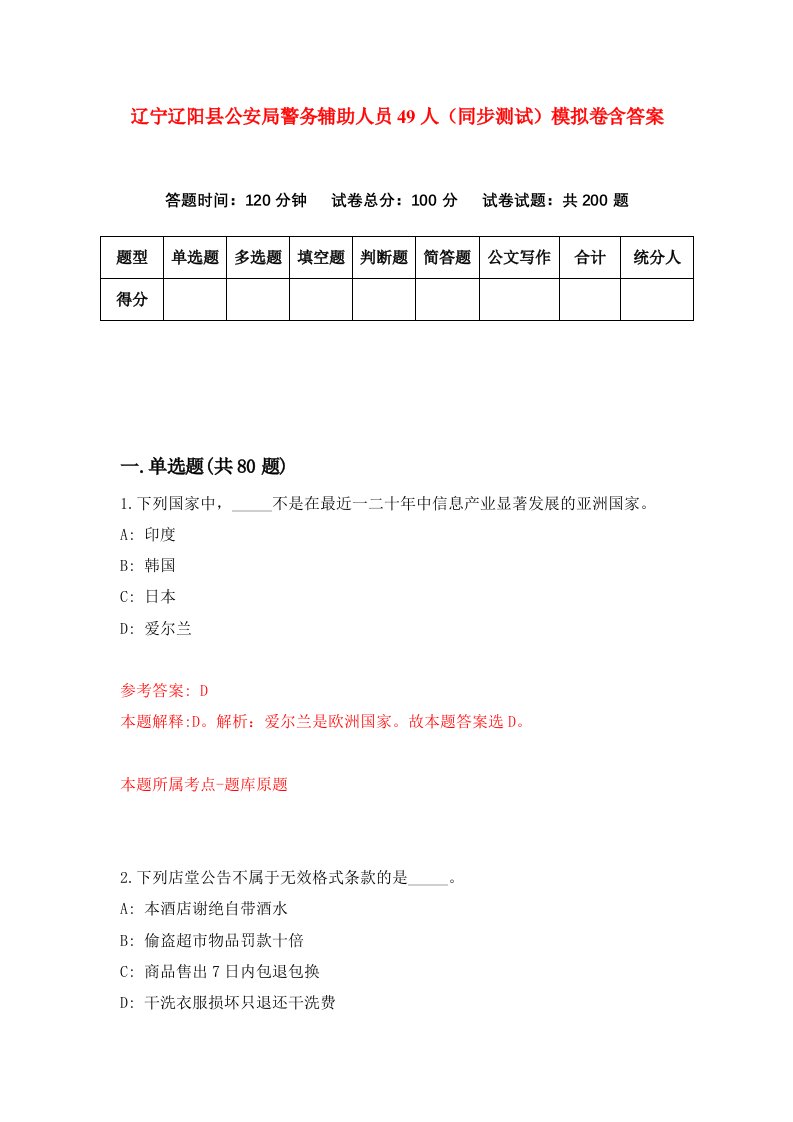 辽宁辽阳县公安局警务辅助人员49人同步测试模拟卷含答案6