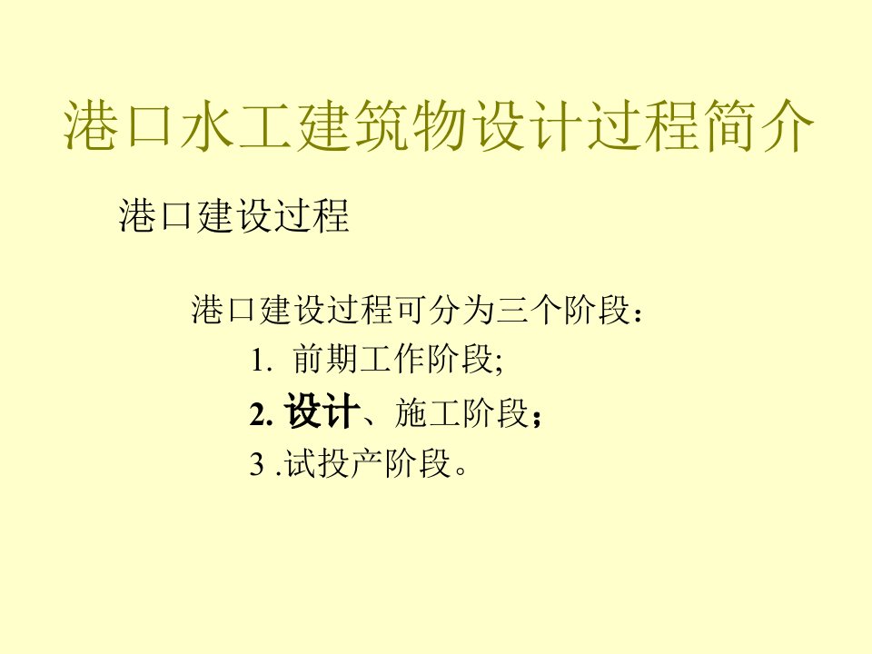 港口水工建筑物设计过程介绍