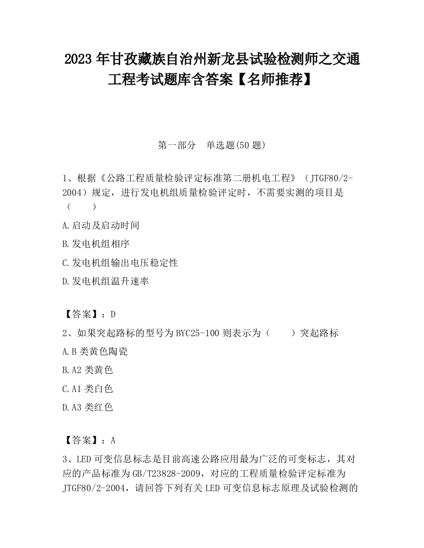 2023年甘孜藏族自治州新龙县试验检测师之交通工程考试题库含答案【名师推荐】