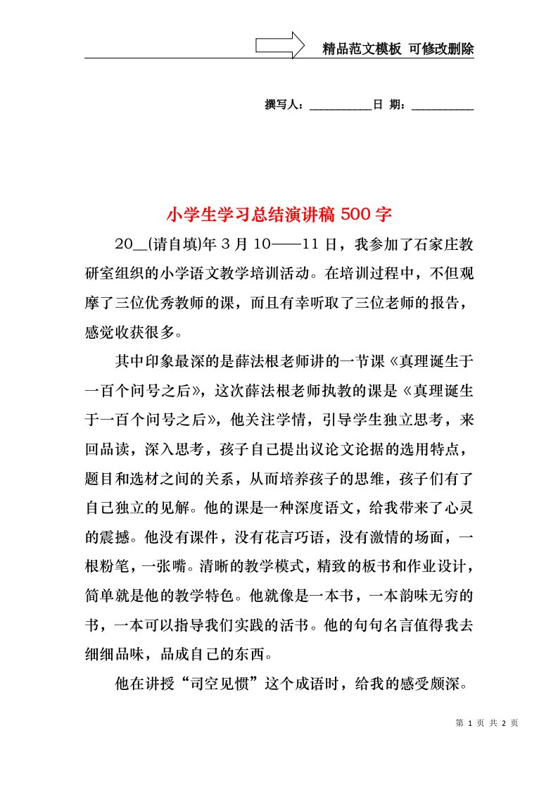 小学生学习总结演讲稿500字