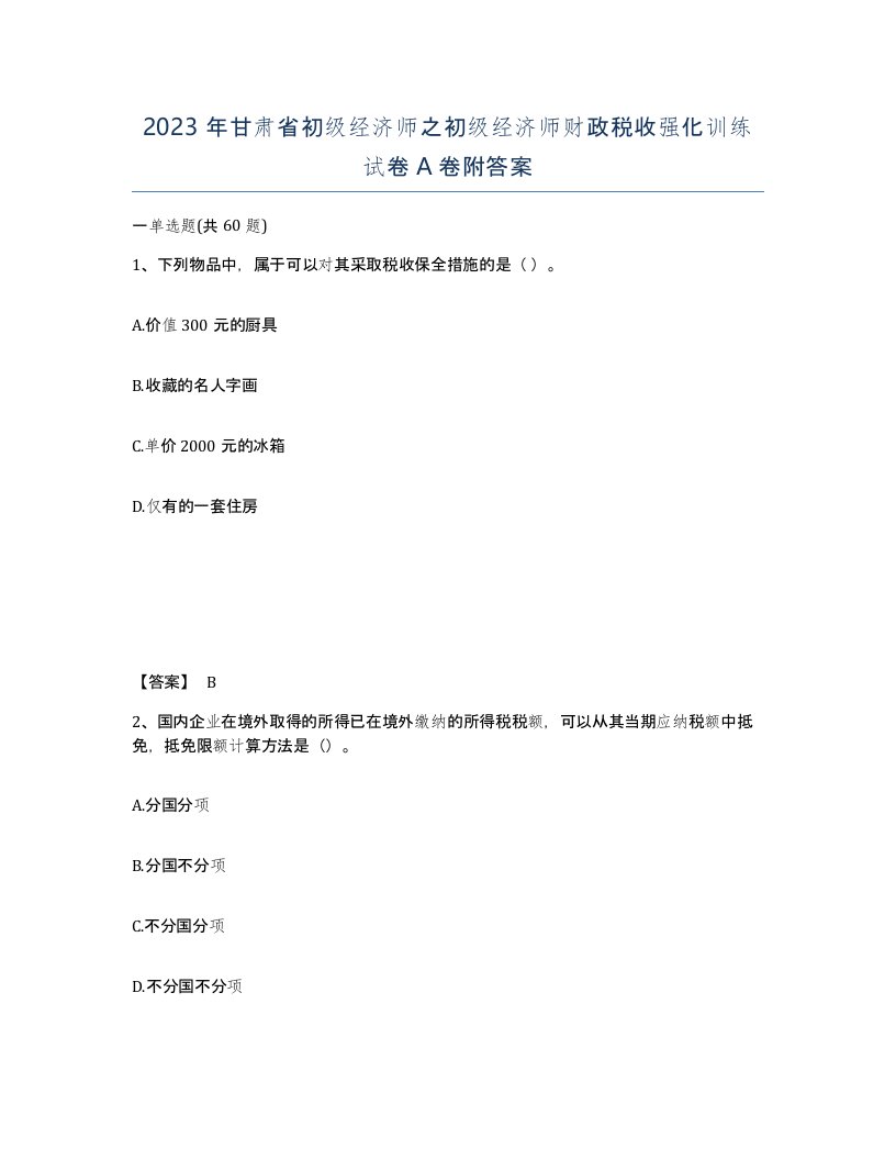 2023年甘肃省初级经济师之初级经济师财政税收强化训练试卷A卷附答案