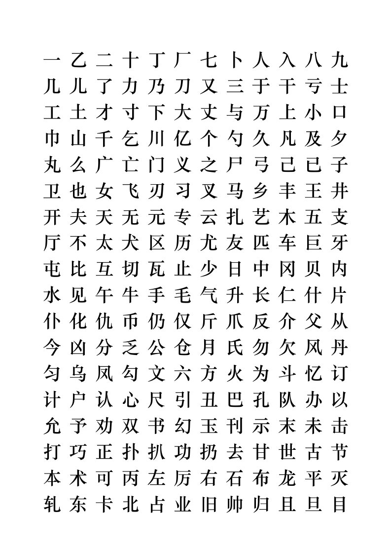 硬笔行书常用字