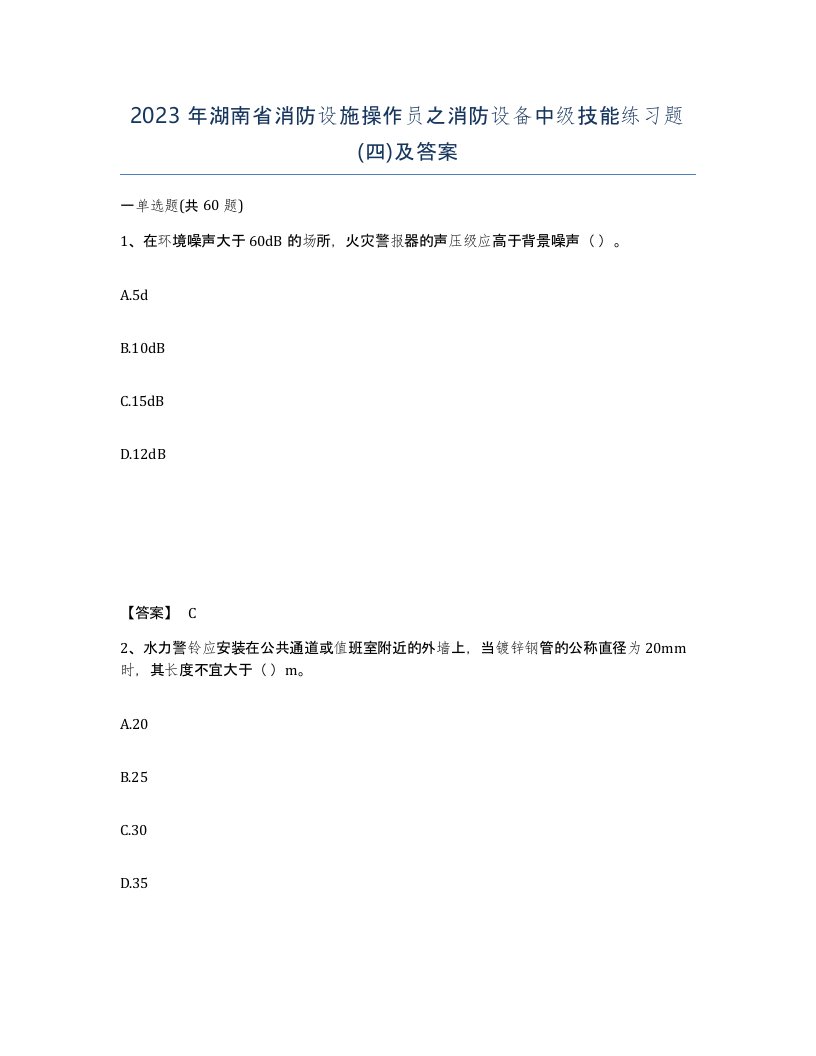 2023年湖南省消防设施操作员之消防设备中级技能练习题四及答案