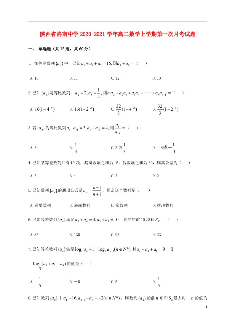 中学高二数学上学期第一次月考试题