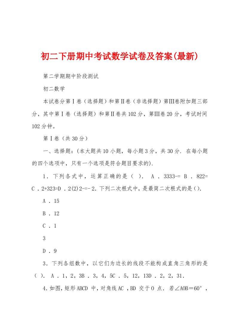 初二下册期中考试数学试卷及答案(最新)