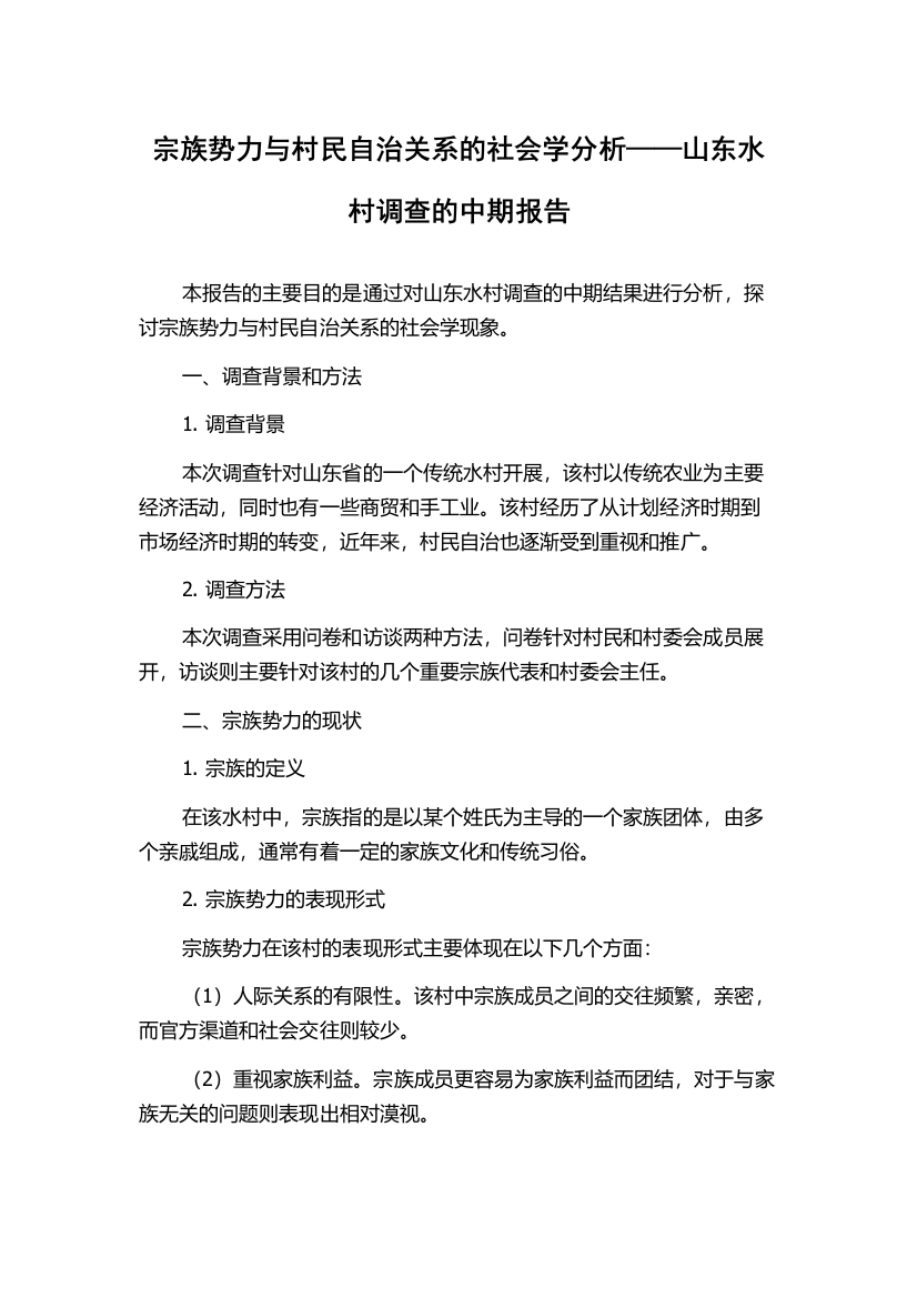 宗族势力与村民自治关系的社会学分析——山东水村调查的中期报告