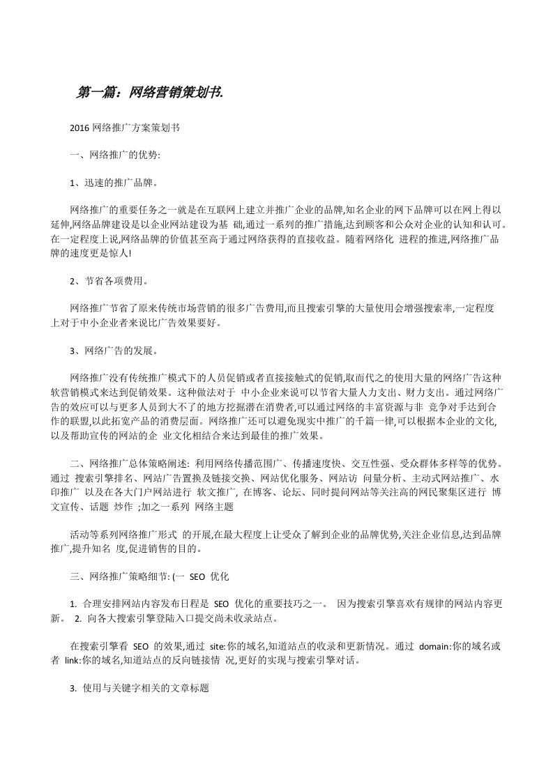 网络营销策划书.[修改版]